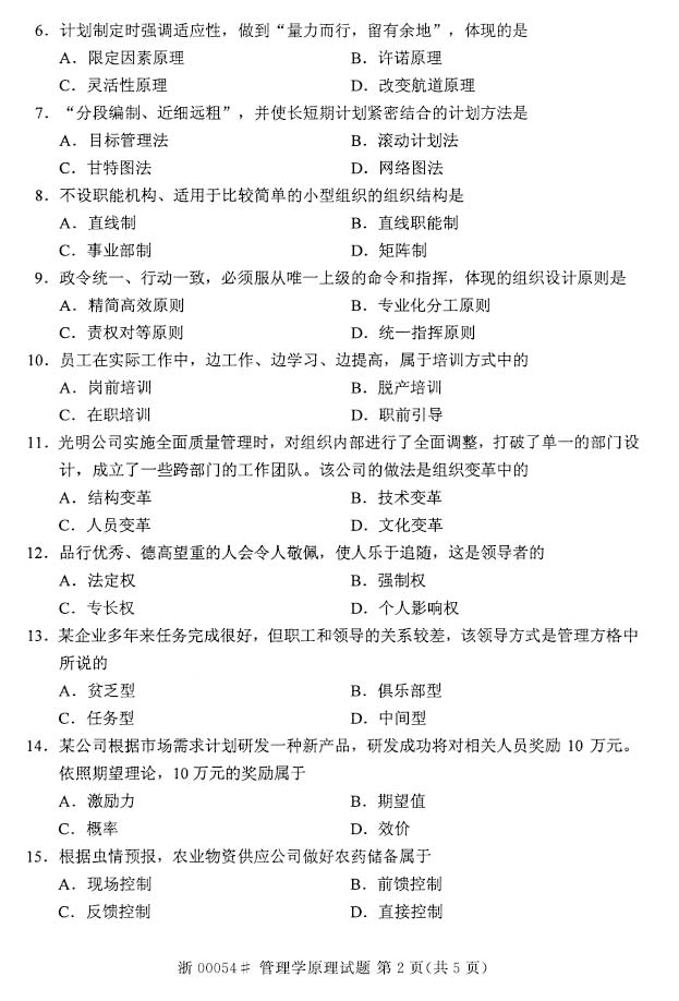 管理学原理2016年4月真题