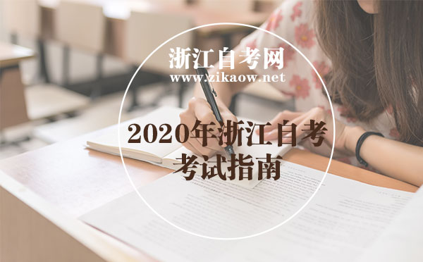 2020年10月浙江自考考试指南