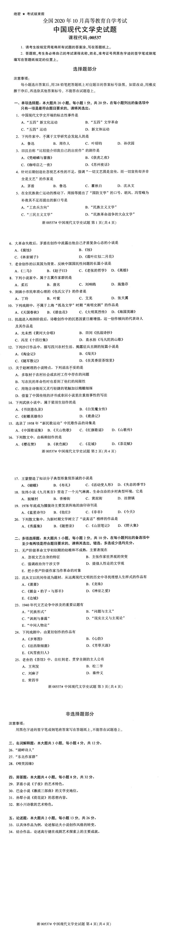 全国2020年10月自学考试00537中国现代文学史试题