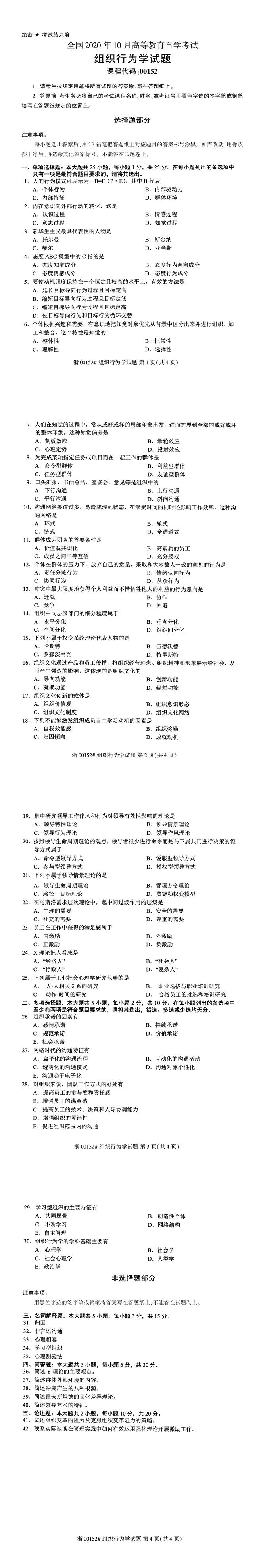 全国2020年10月自学考试00152组织行为学试题