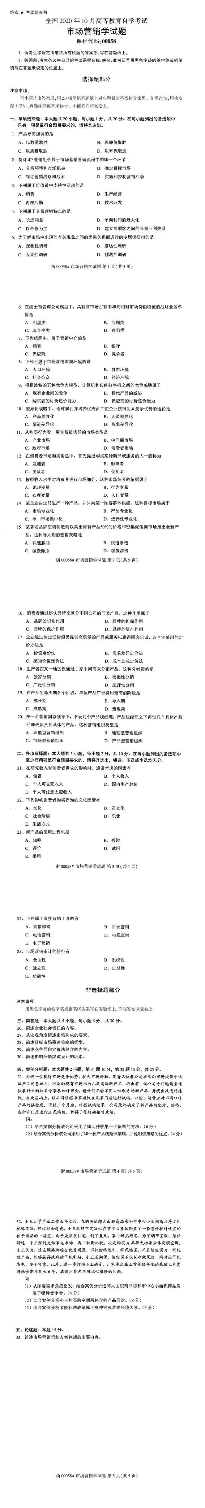 全国2020年10月自学考试00058市场营销学试题