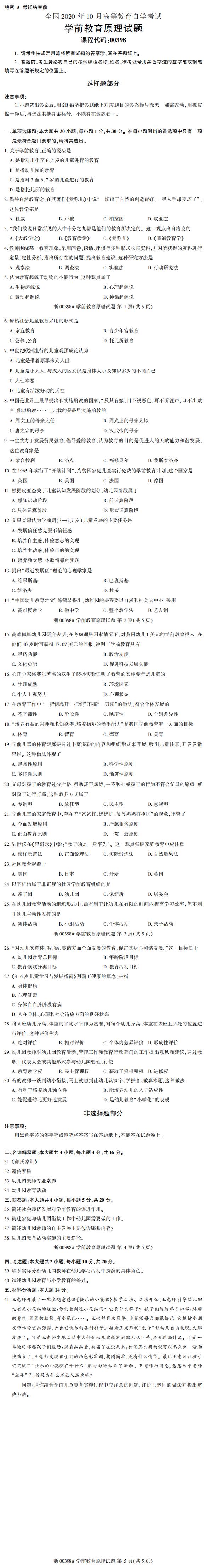 全国2020年10月自学考试00398学前教育原理