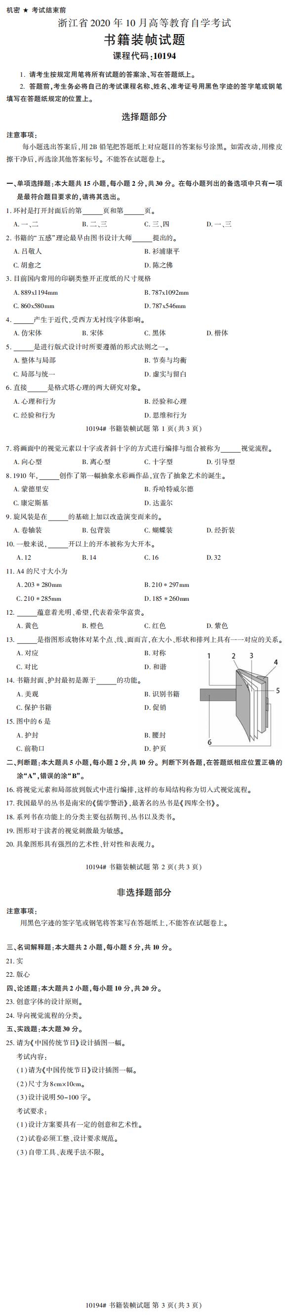 全国2020年10月自学考试10194书籍装帧试题