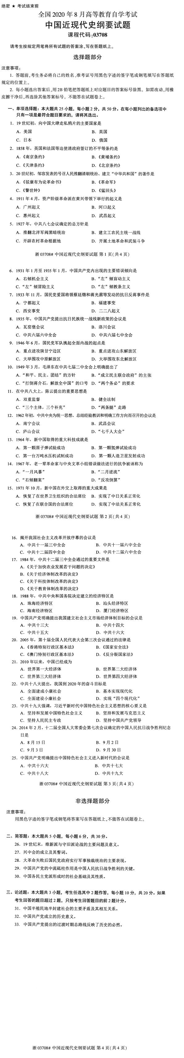 全国19年10月自学考试中国近代史纲要试题 浙江自考网 全国19年10月自学考试中国近代史纲要试题 浙江自考网