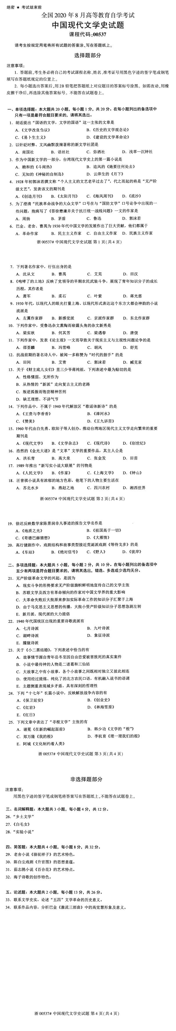 全国2020年8月自学考试00537中国现代文学史试题