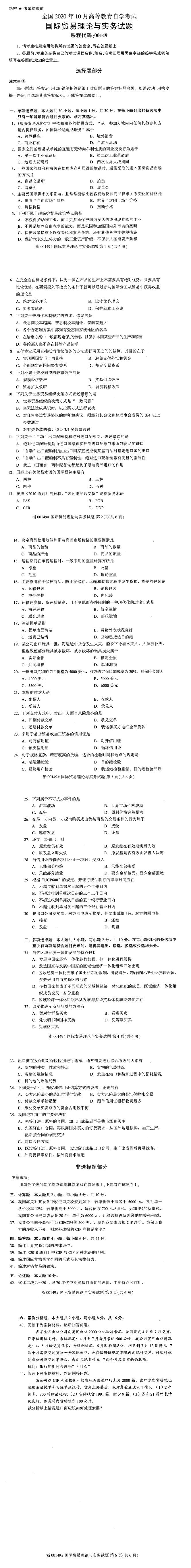 全国2020年10月自学考试001049国际贸易理论与实务试题