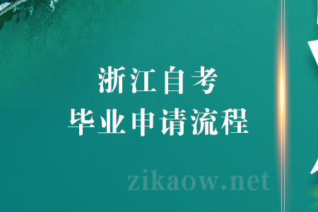 浙江自考毕业申请流程问答