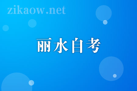 丽水自考一年可以考几次?分别是什么时候?