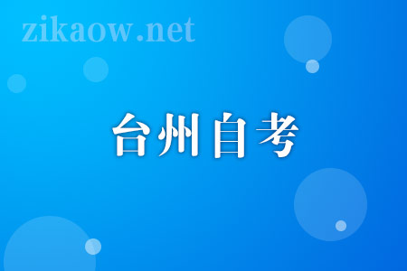 台州自考报名条件及时间