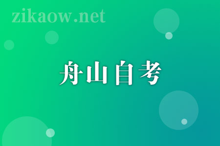 2022年10月丽水自考报名流程