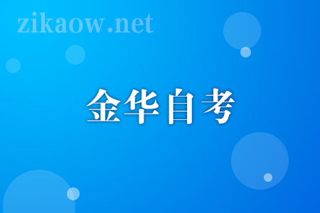 2022年10月金华自考报名流程