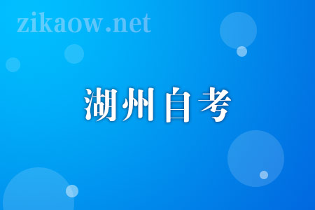 2022年10月湖州自考报名流程