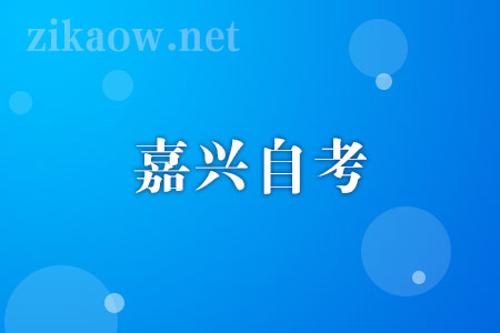 2022年10月嘉兴自考报名流程