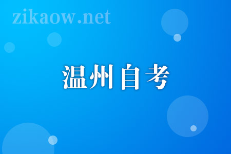 2022年10月温州自考报名流程