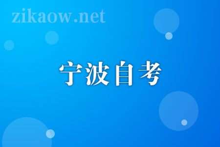 2022年10月宁波自考报名流程