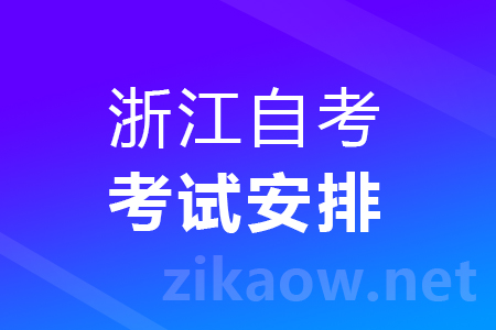浙江自考安排