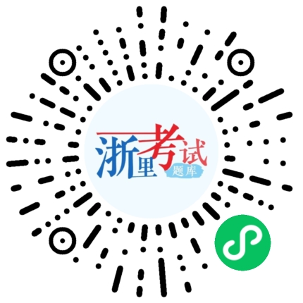 浙江自考网免费在线题库