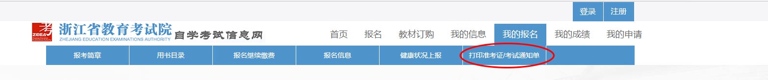 浙江自考准考证打印流程