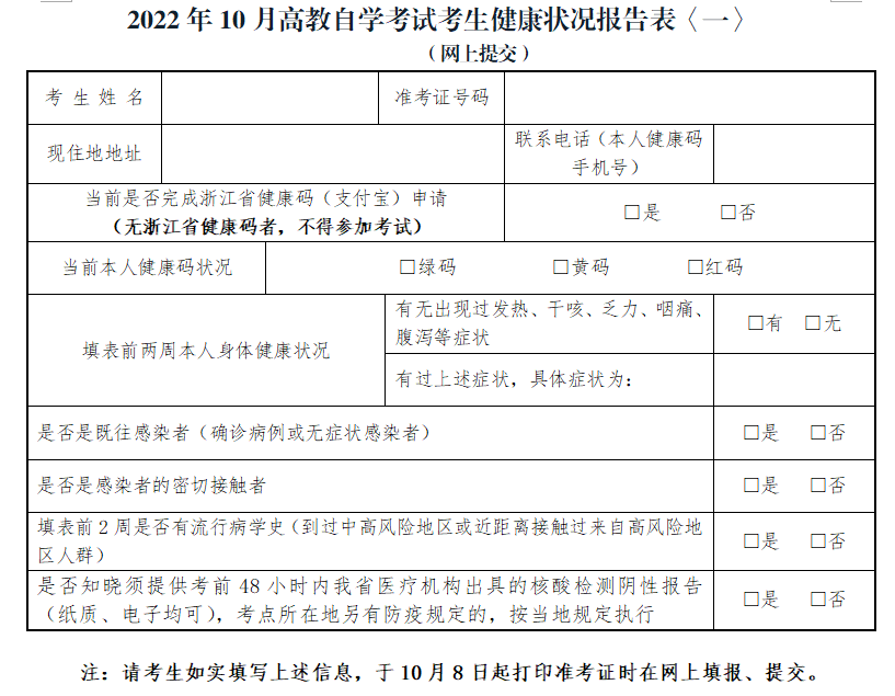 2022年10月浙江自学考试考试健康状况报告表一