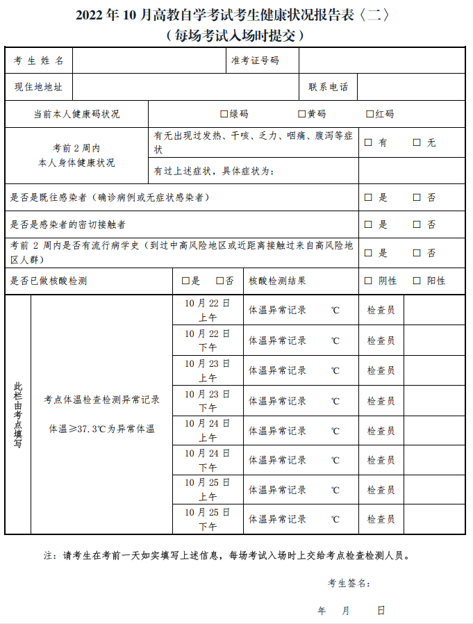 2022年10月浙江自学考试考试健康状况报告表二