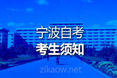 宁波自考报名条件及时间