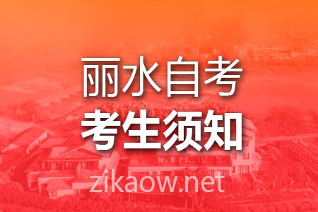 丽水自考报名条件及时间