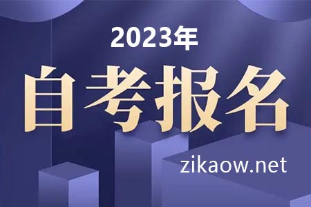 2023年浙江自考报名时间