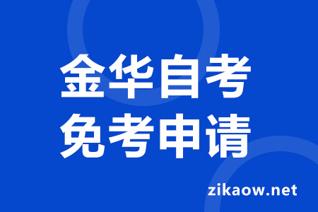 金华自考免考申请流程