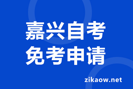 2022年下半年嘉兴自考课程免考申请流程