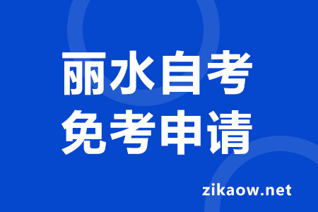 2022年下半年丽水自考课程免考办理