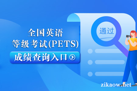 2022年9月全国英语等级考试成绩查询入口