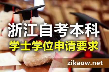 浙江自考本科学士学位申请要求