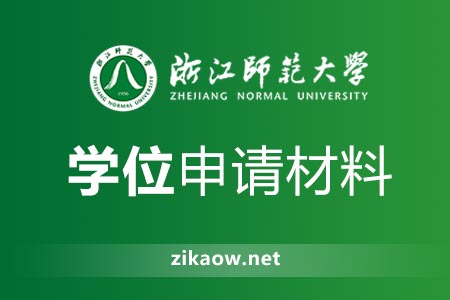 浙江师范大学自考本科学位申请材料