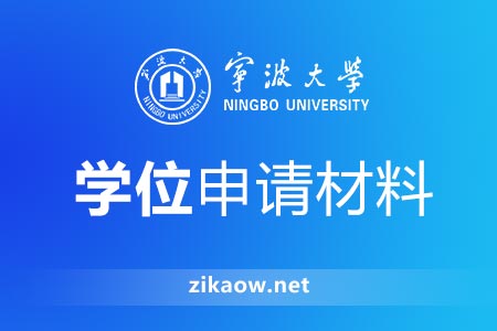 宁波大学自考本科学位申请材料