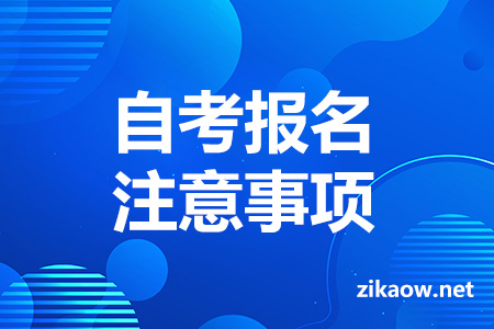 2023年4月自考报名注意事项