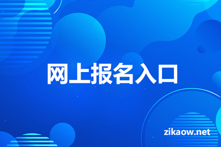 2023年4月台州市天台县自考网上报名入口