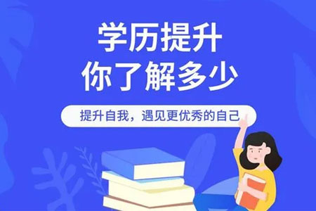 学历提升你知道多少