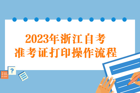 2023年4月浙江自考准考证打印操作流程