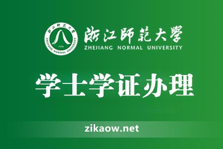 浙江师范大学学士学位办理