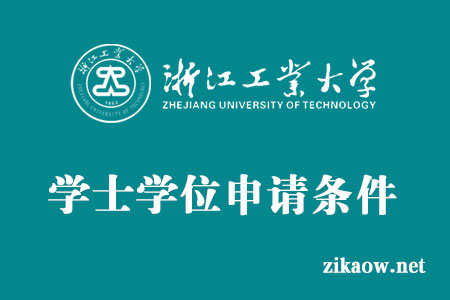 浙江工业大学自考本科学士学位申请条件