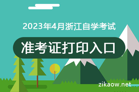 2023年湖州自考准考证打印时间及入口