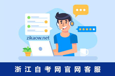 浙江自考网官网客服
