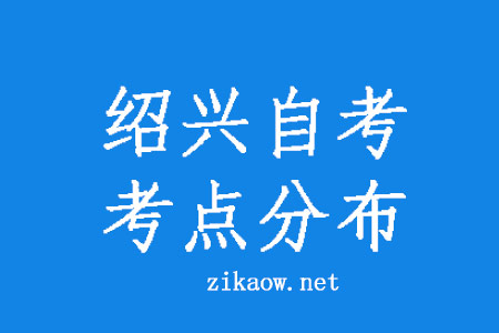 绍兴自考考点分布