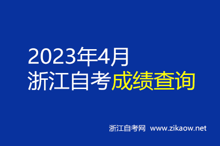 衢州自考成绩查询入口