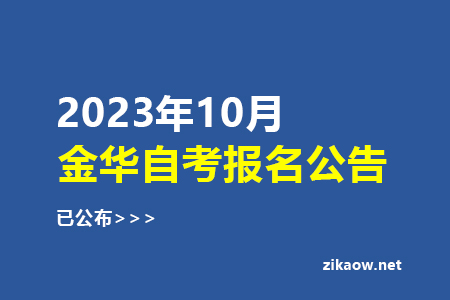 2023年10月金华自考报名公告