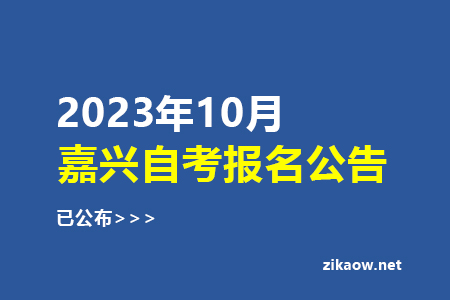 2023年10月嘉兴自考报名公告