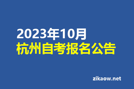 2023年10月杭州自考报名公告