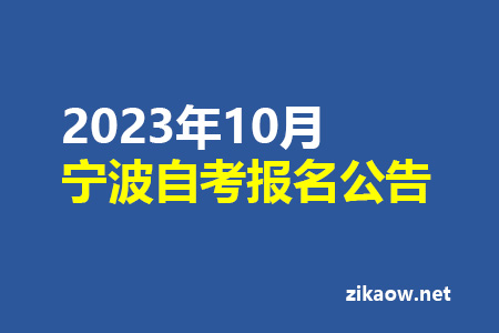 2023年宁波自考报名公告
