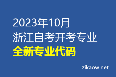 2023年10月浙江自考开考专业-全新专业代码