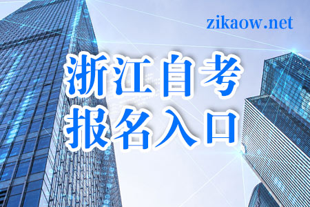 金华自考报名入口
